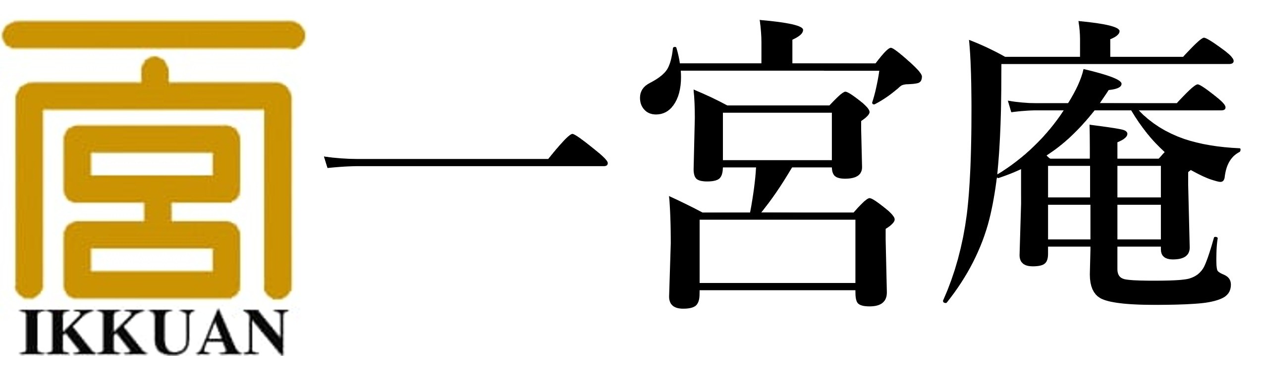 一宮庵